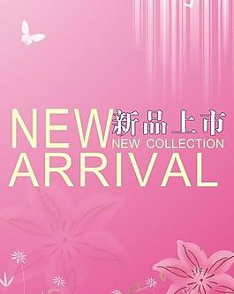 新品上市图片