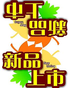 新品上市圖片