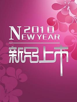 新品上市圖片