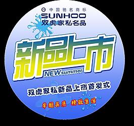 新品上市圖片