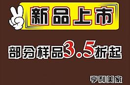新品上市圖片