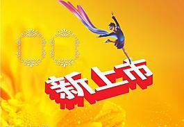 新品上市圖片