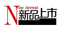 新品上市 字體圖片