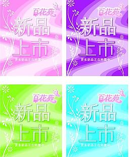 新品上市圖片