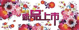 新品上市圖片