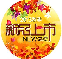 秋季新品上市圖片