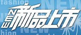 新品上市圖片