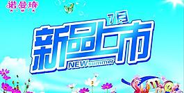 新品上市圖片