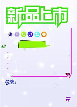新品上市海報圖片