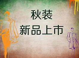 秋裝 新品上市圖片