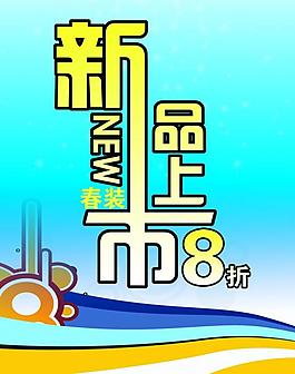 新品上市圖片