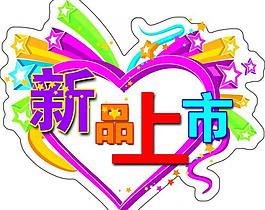 新品上市圖片