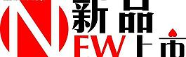 新品上市圖片