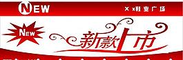 新品上市圖片
