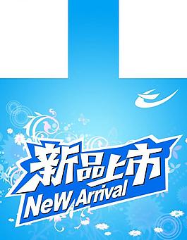 新品上市圖片