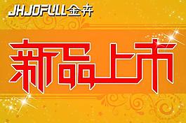 新品上市圖片