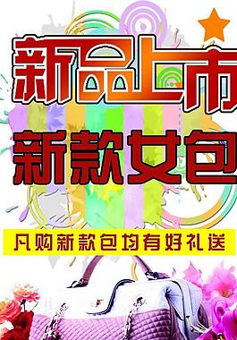 新品上市海報(bào)圖片
