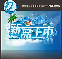 新品上市 促銷(xiāo)圖片