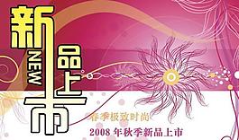 新品上市圖片