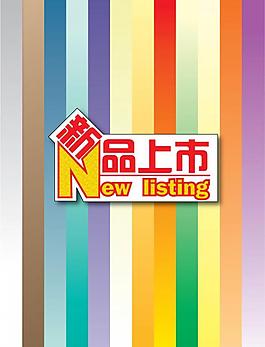 新品上市圖片