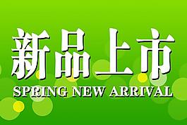 新品上市圖片