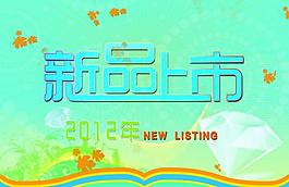 新品上市海報(bào)圖片