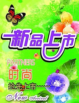 新品上市促銷海報圖片