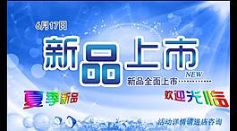 夏季新品上市圖片