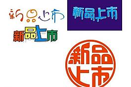 新品上市字體設(shè)計圖片