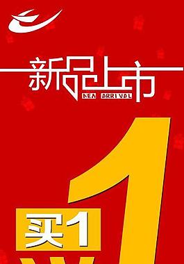 新品上市海報圖片