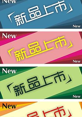 新品上市圖片