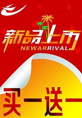 新品上市海報圖片