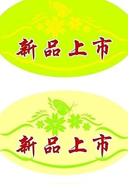 新品上市圖片