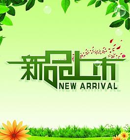 新品上市海報(bào)圖片