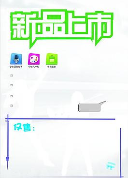 新品上市海報圖片