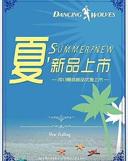 夏 新品上市圖片