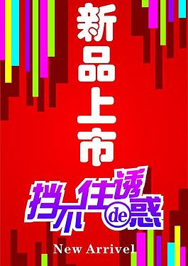 新品上市圖片