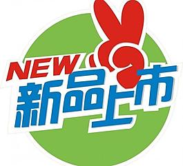 新品上市圖片