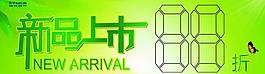 新品上市海报图片
