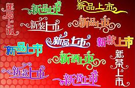 新品上市图片