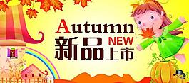 卡通秋天 新品上市圖片