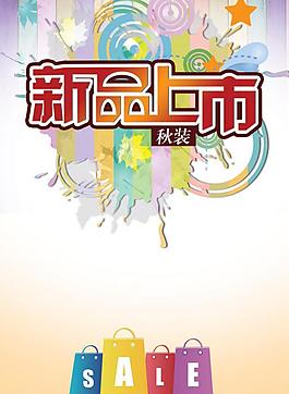 新品上市海報圖片