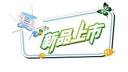 新品上市海報(bào)圖片