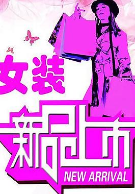 女裝新品上市圖片