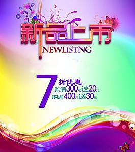 新品上市海報圖片