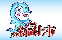 新品上市圖片