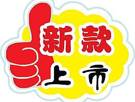 新品上市圖片