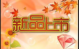 新品上市海報(bào)圖片