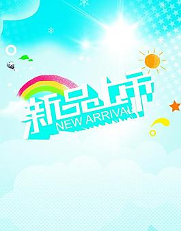 新品上市图片