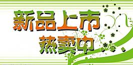 新品上市圖片